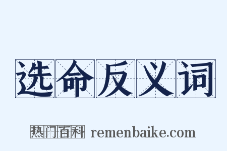 选命反义词是什么意思的图片